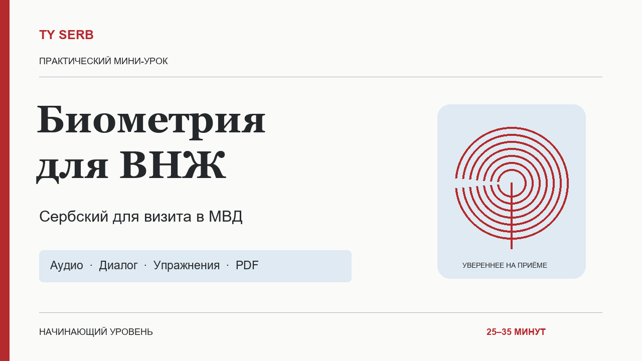Биометрия для ВНЖ в Сербии