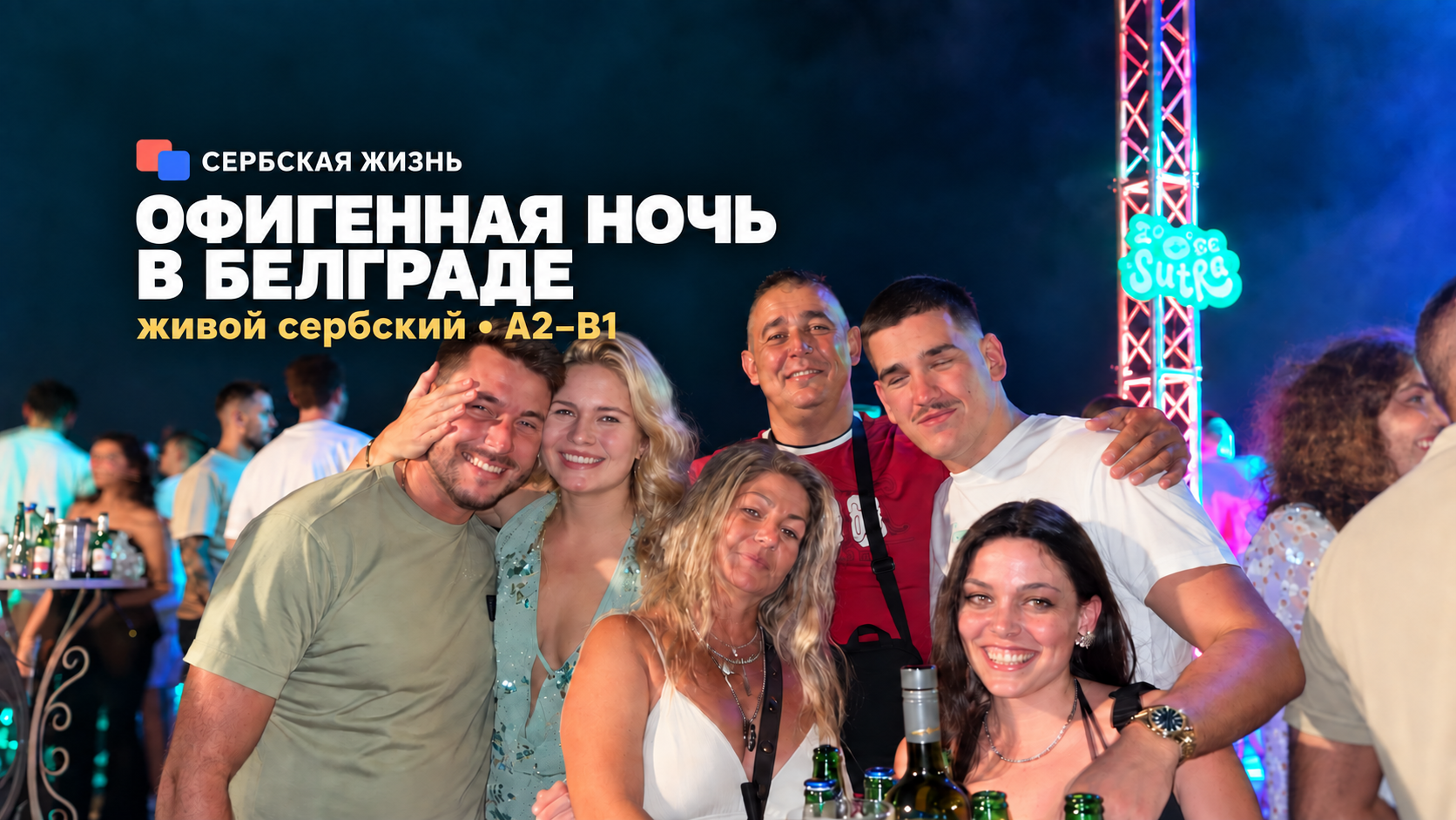 Офигенная ночь в Белграде: живой сербский A2–B1